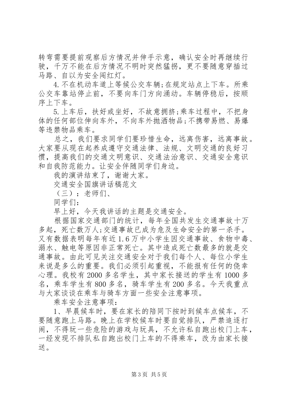 交通安全下的国旗演讲稿范文_第3页