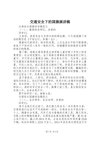 交通安全下的国旗演讲稿范文