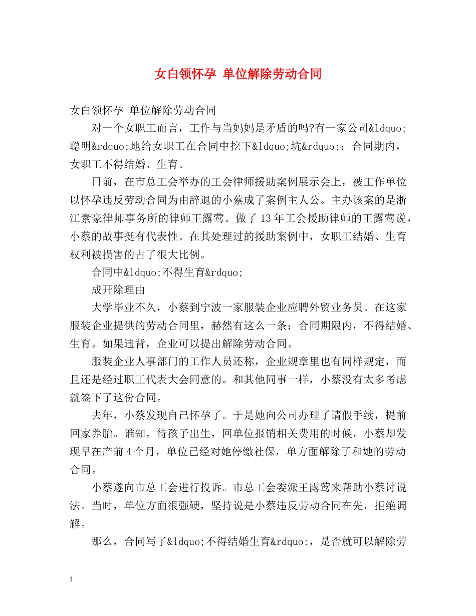 女白领怀孕 单位解除劳动合同 _第1页