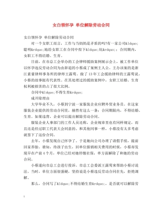 女白领怀孕 单位解除劳动合同 