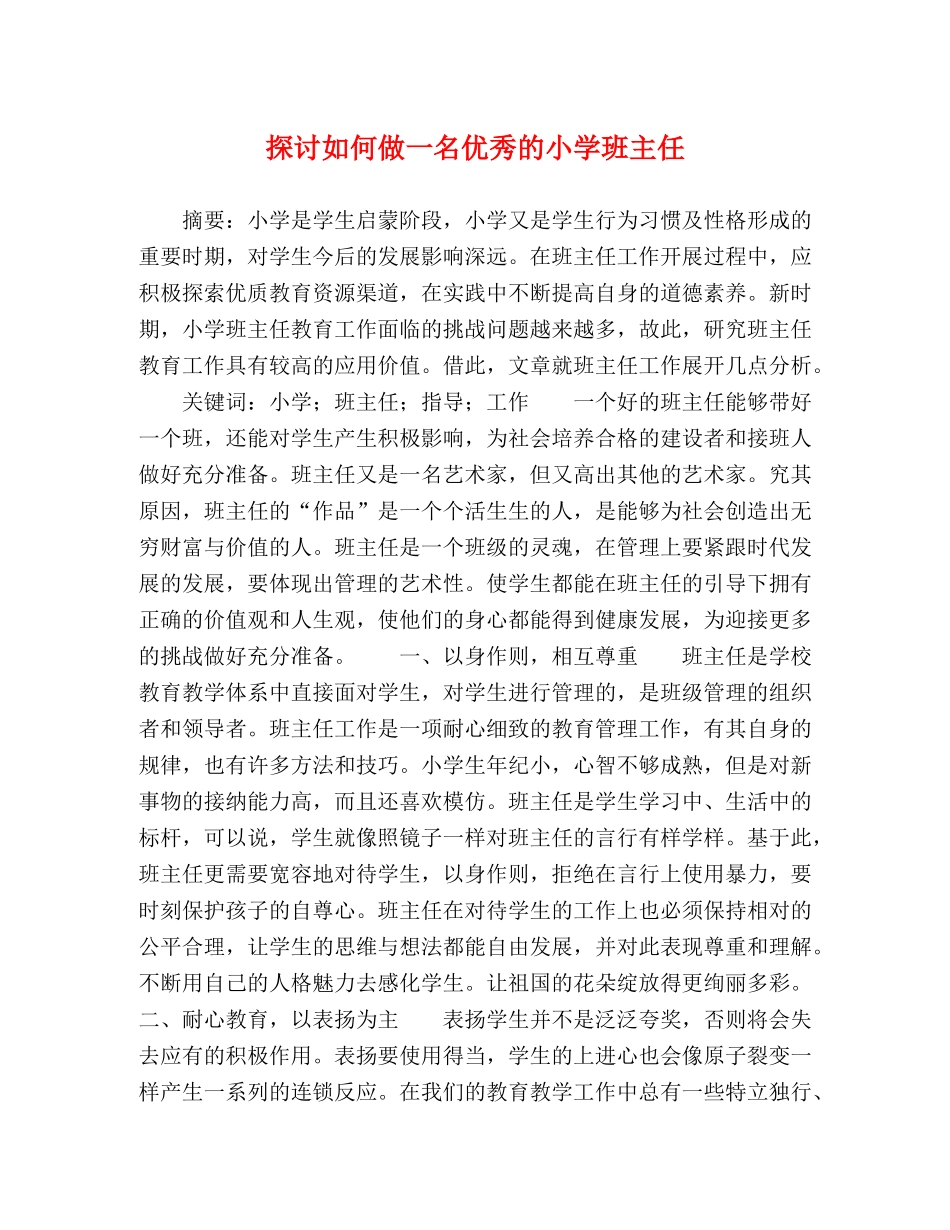 探讨如何做一名优秀的小学班主任 _第1页