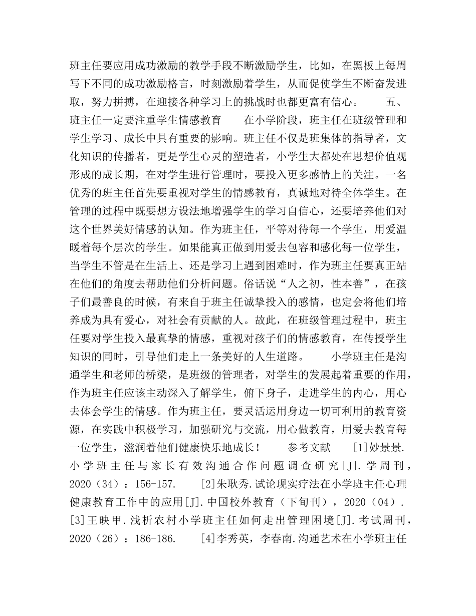 探讨如何做一名优秀的小学班主任 _第3页