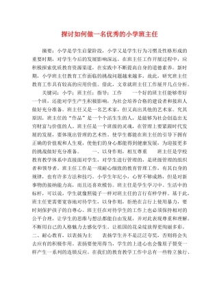 探讨如何做一名优秀的小学班主任 