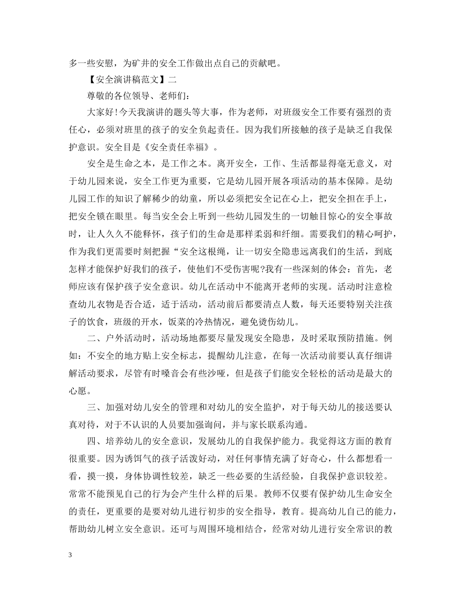 重视安全教育演讲稿精选范文（四） _第3页