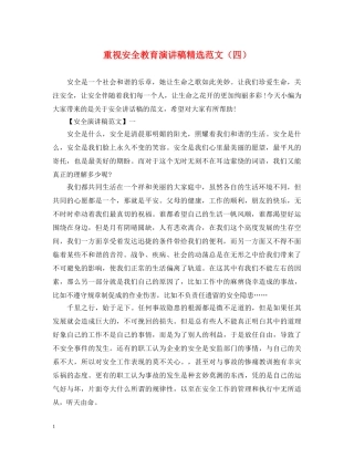 重视安全教育演讲稿精选范文（四） 