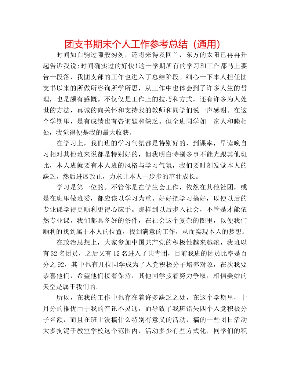团支书期末个人工作参考总结（通用） _第1页