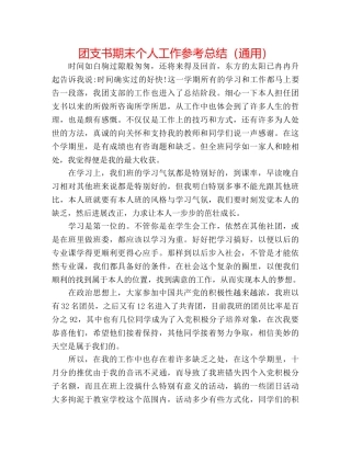 团支书期末个人工作参考总结（通用） 