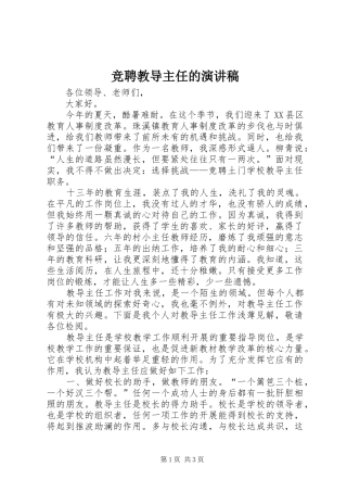 竞聘教导主任的演讲稿范文