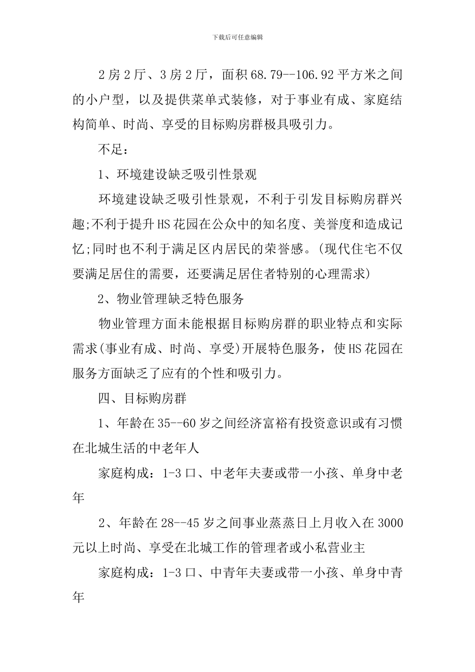 商品房预售推广策划方案范文_第2页