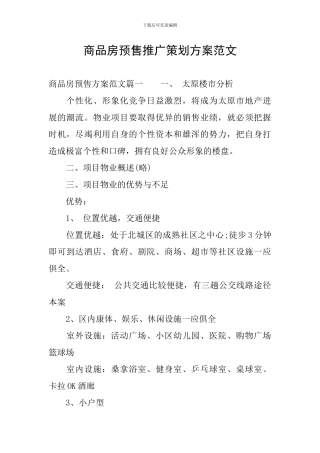 商品房预售推广策划方案范文