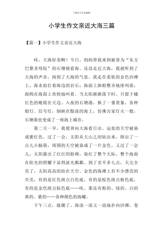 小学生作文亲近大海三篇