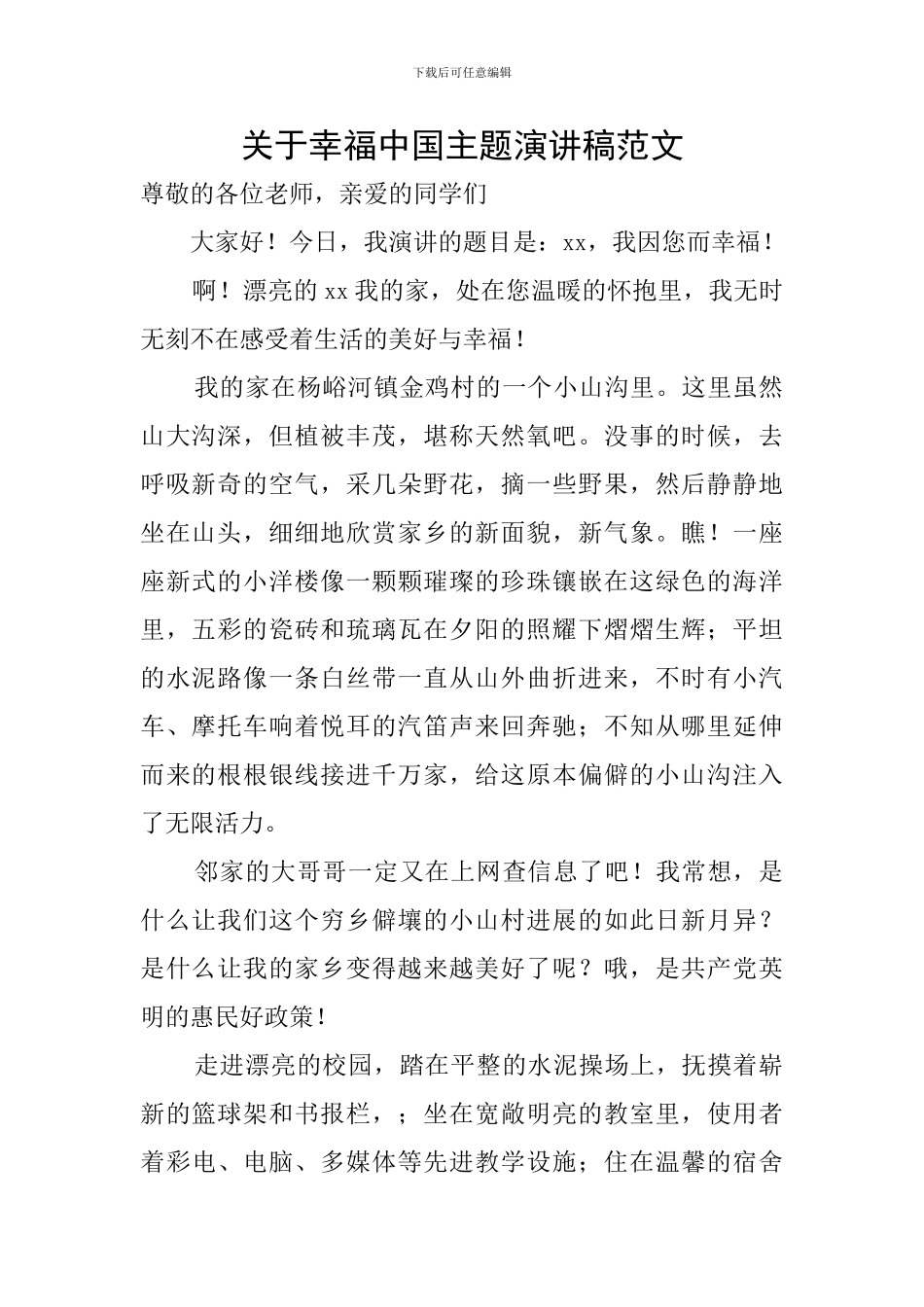 关于幸福中国主题演讲稿范文_第1页