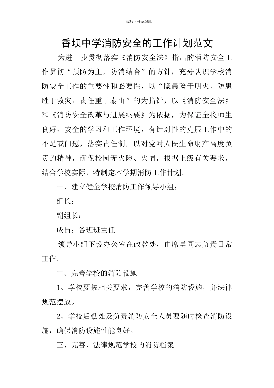 香坝中学消防安全的工作计划范文_第1页
