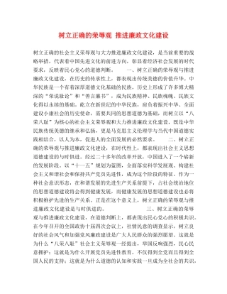 树立正确的荣辱观 推进廉政文化建设 