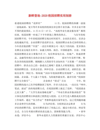 新鲜登场-2024校园招聘实用别册 