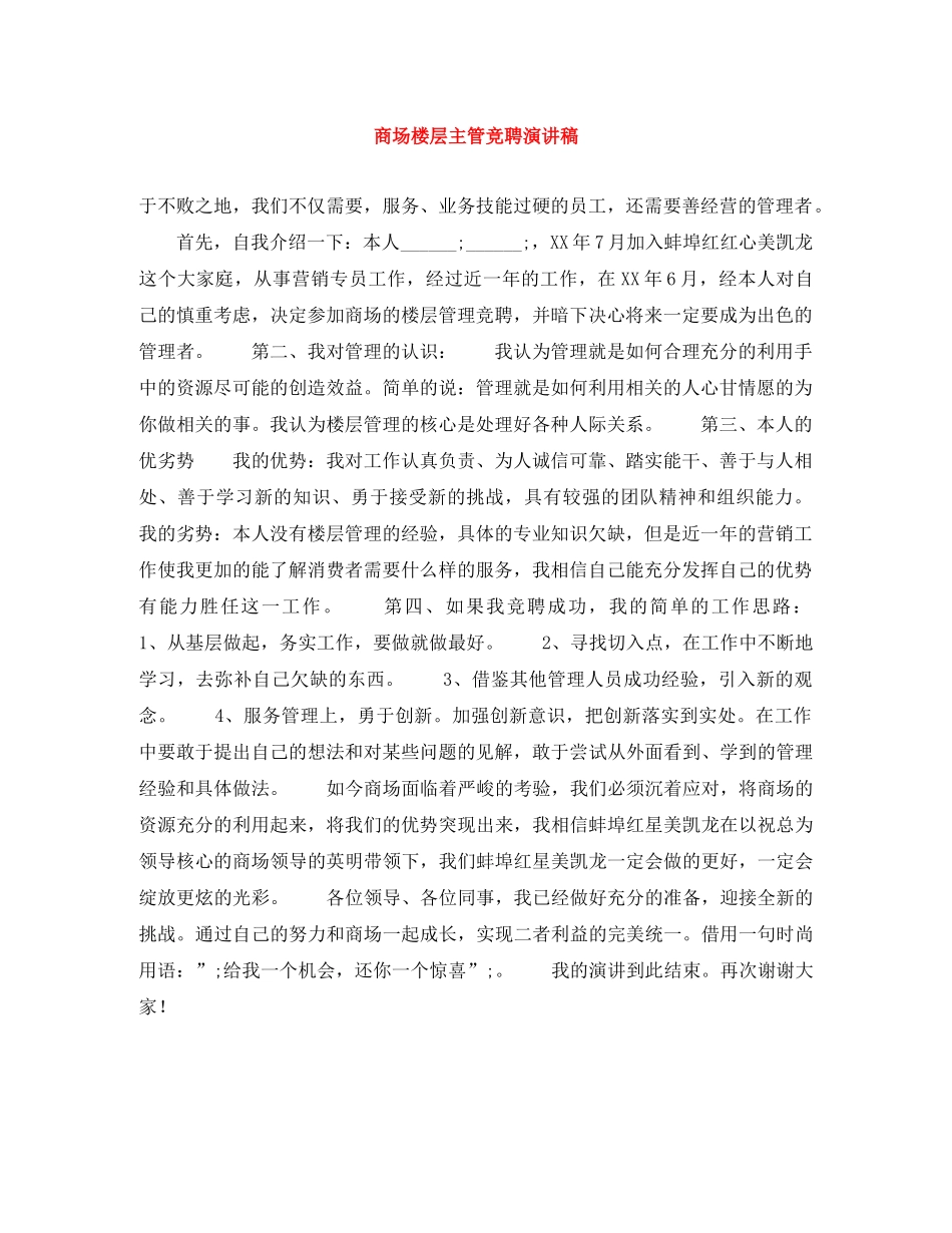商场楼层主管竞聘演讲稿 _第1页