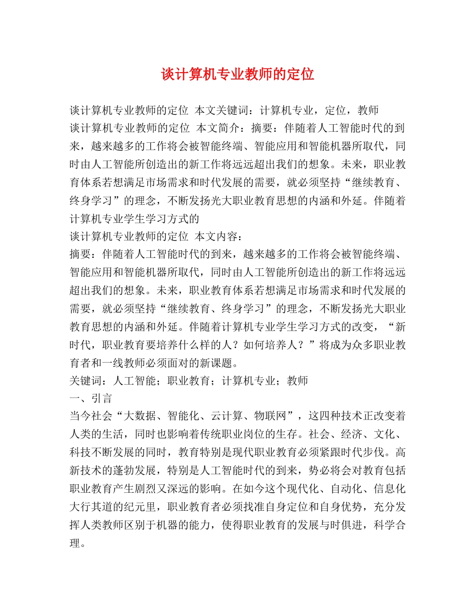 谈计算机专业教师的定位 _第1页