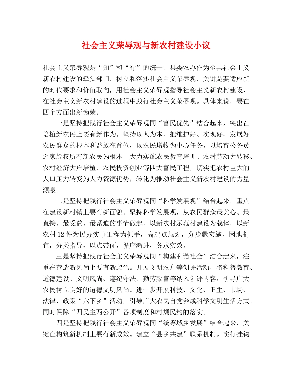 社会主义荣辱观与新农村建设小议 _第1页