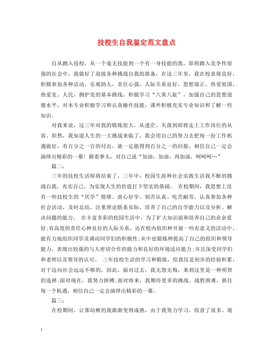 技校生自我鉴定范文盘点 _第1页
