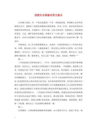 技校生自我鉴定范文盘点 