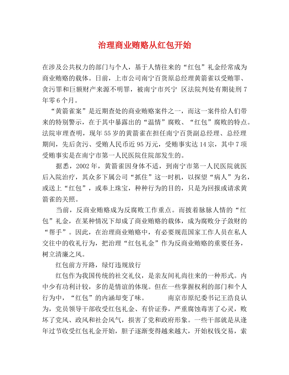 治理商业贿赂从红包开始 _第1页