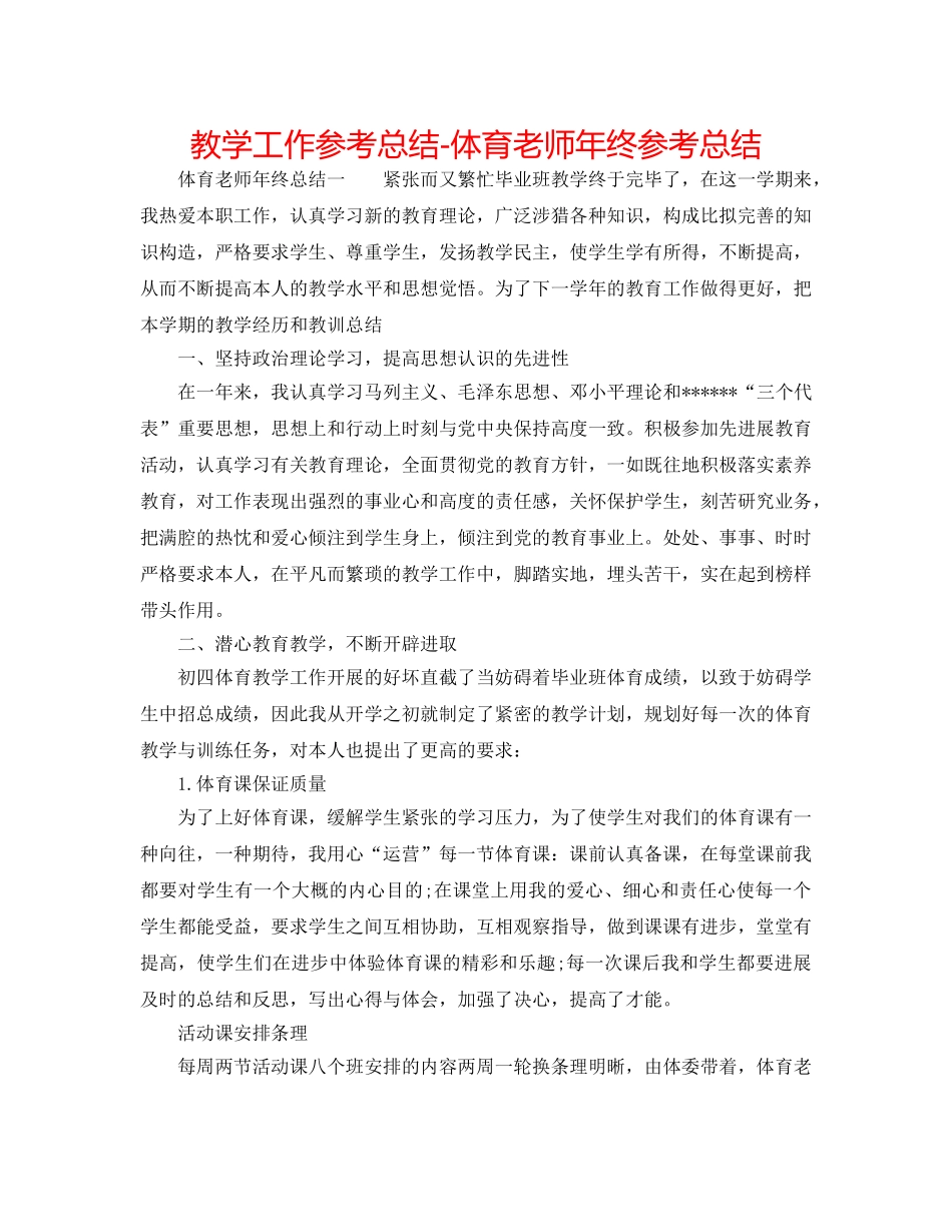 教学工作参考总结-体育教师年终参考总结 _第1页