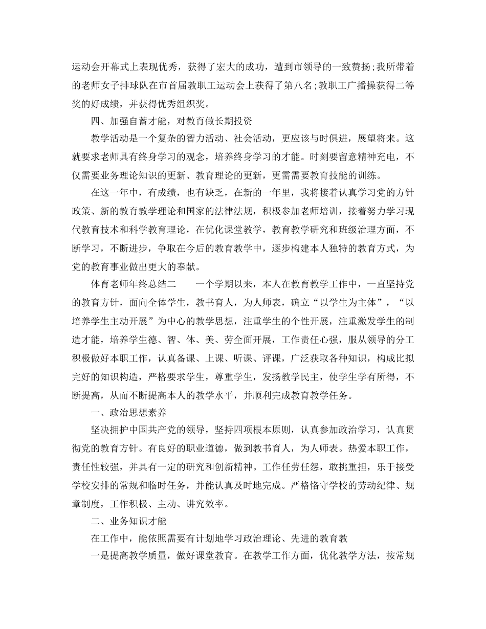 教学工作参考总结-体育教师年终参考总结 _第3页