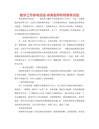 教学工作参考总结-体育教师年终参考总结 