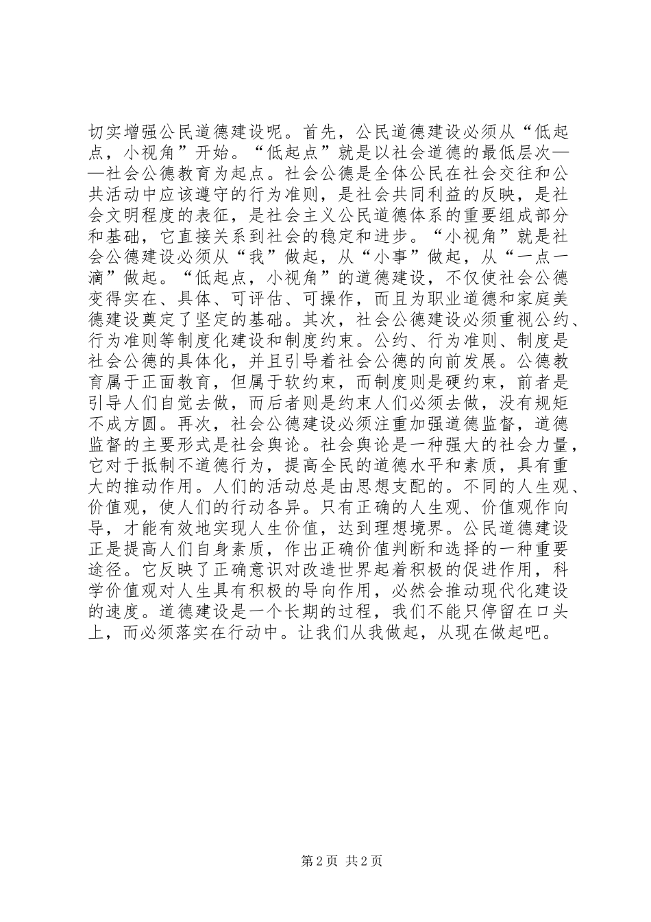 公民思想道德建设演讲致辞稿_第2页