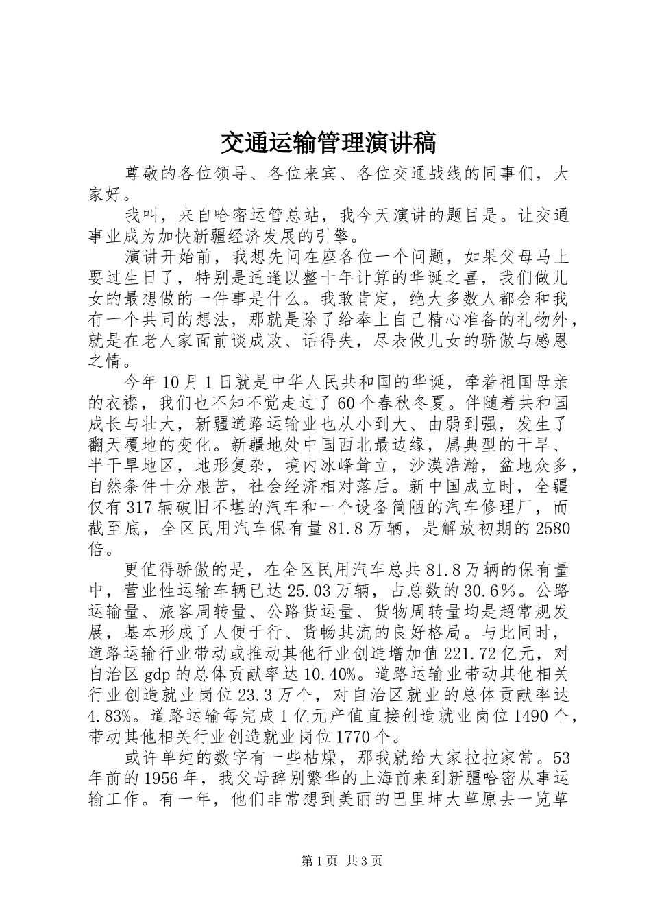 交通运输管理演讲_第1页