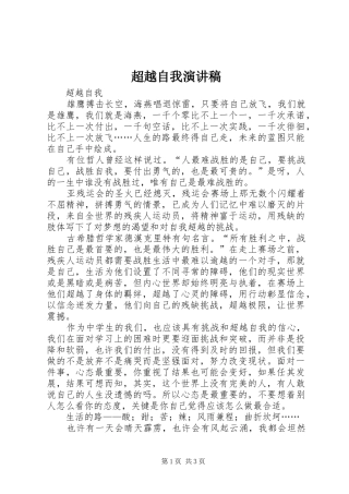 超越自我演讲致辞