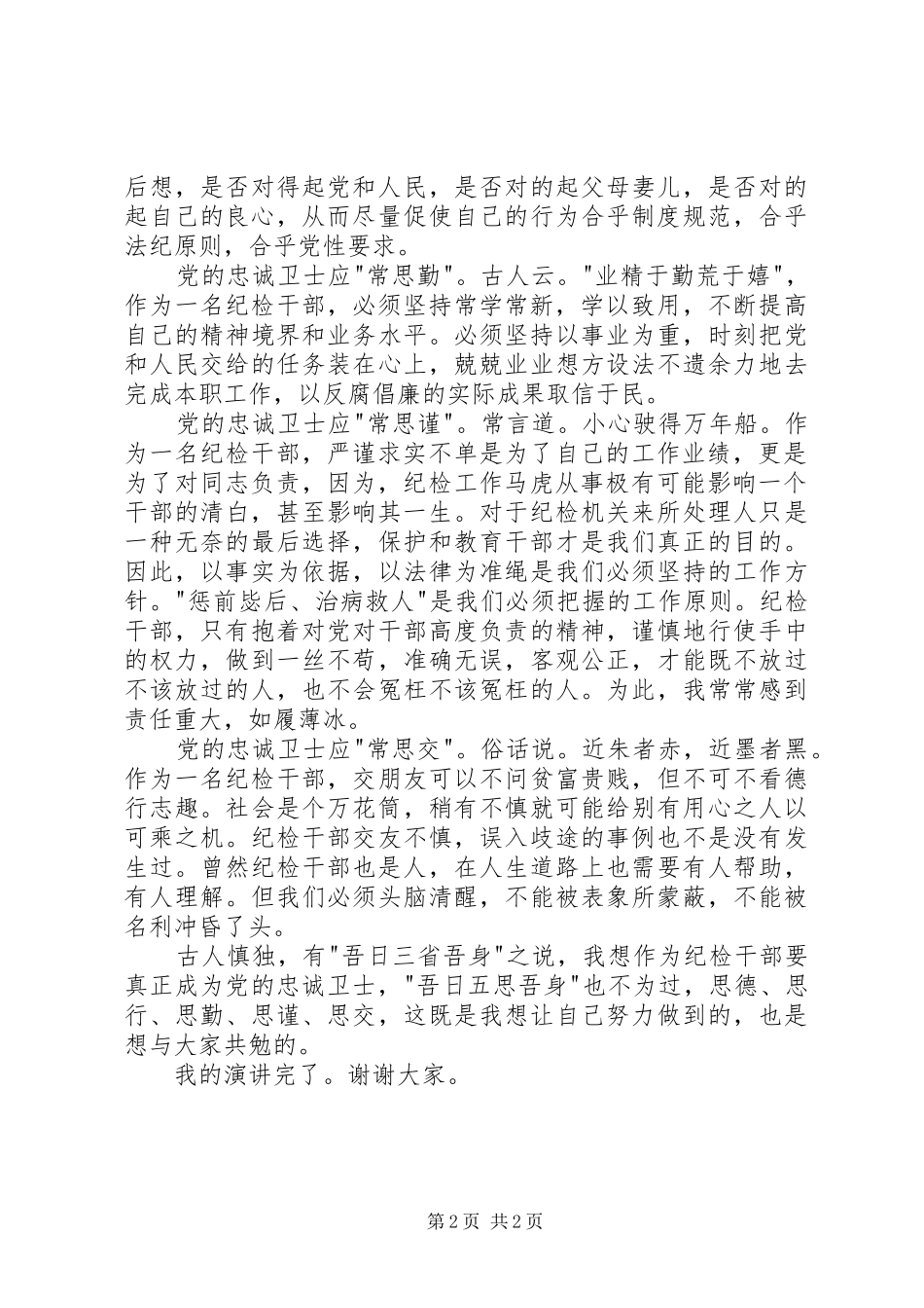 建党演讲稿范文：做党的忠诚卫士_第2页