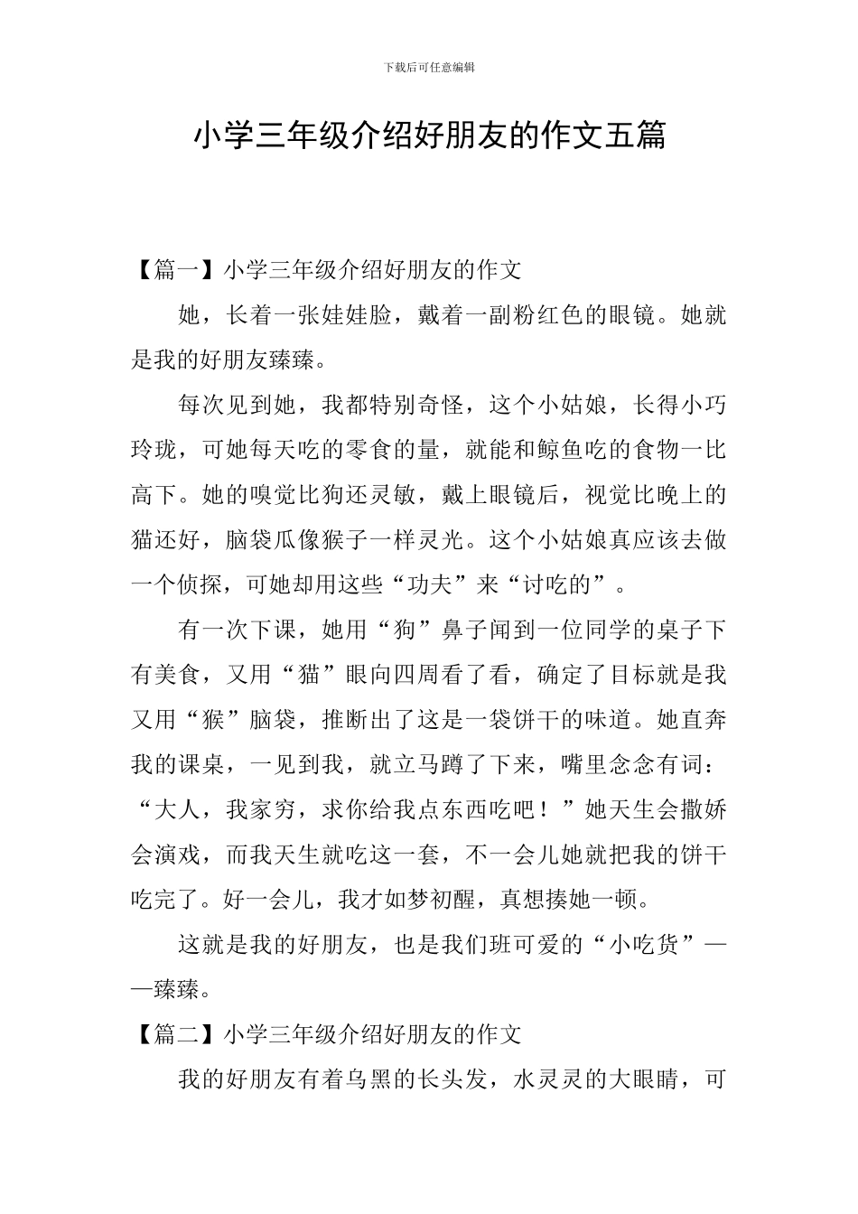 小学三年级介绍好朋友的作文五篇_第1页
