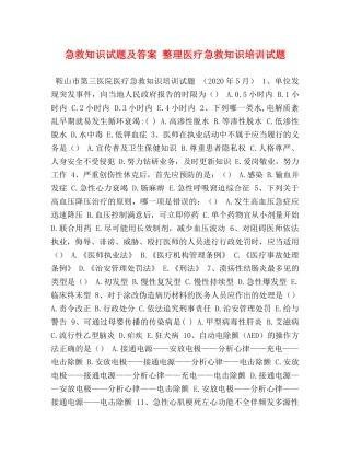 委托书-急救知识试题及答案 整理医疗急救知识培训试题 