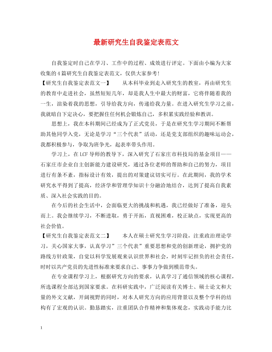 最新研究生自我鉴定表范文 _第1页