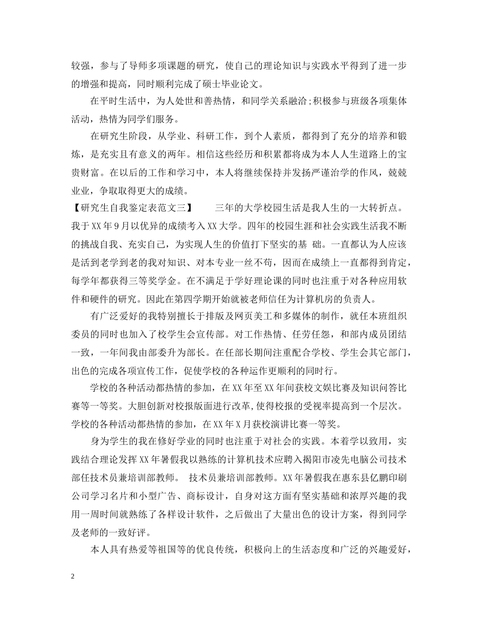 最新研究生自我鉴定表范文 _第2页