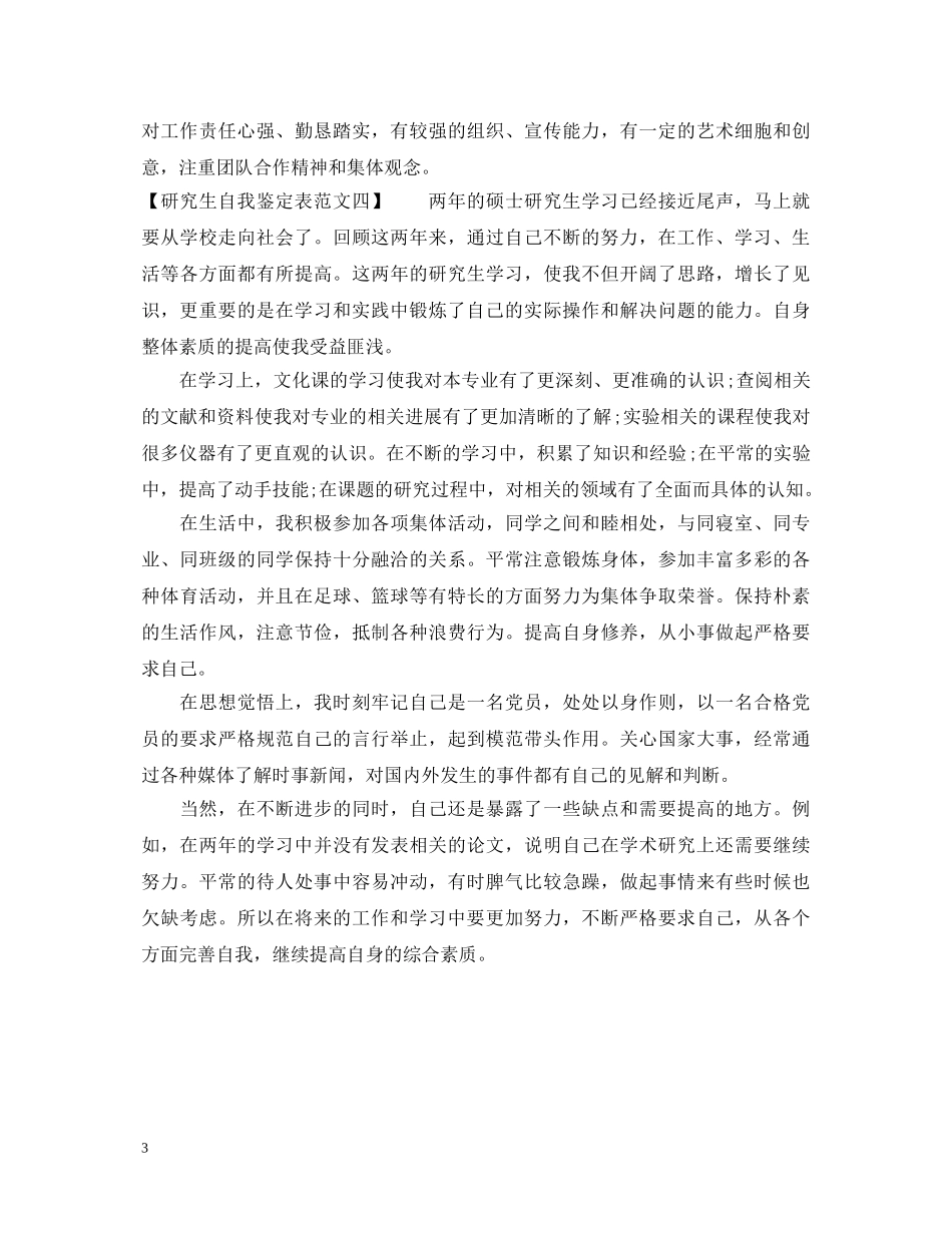 最新研究生自我鉴定表范文 _第3页