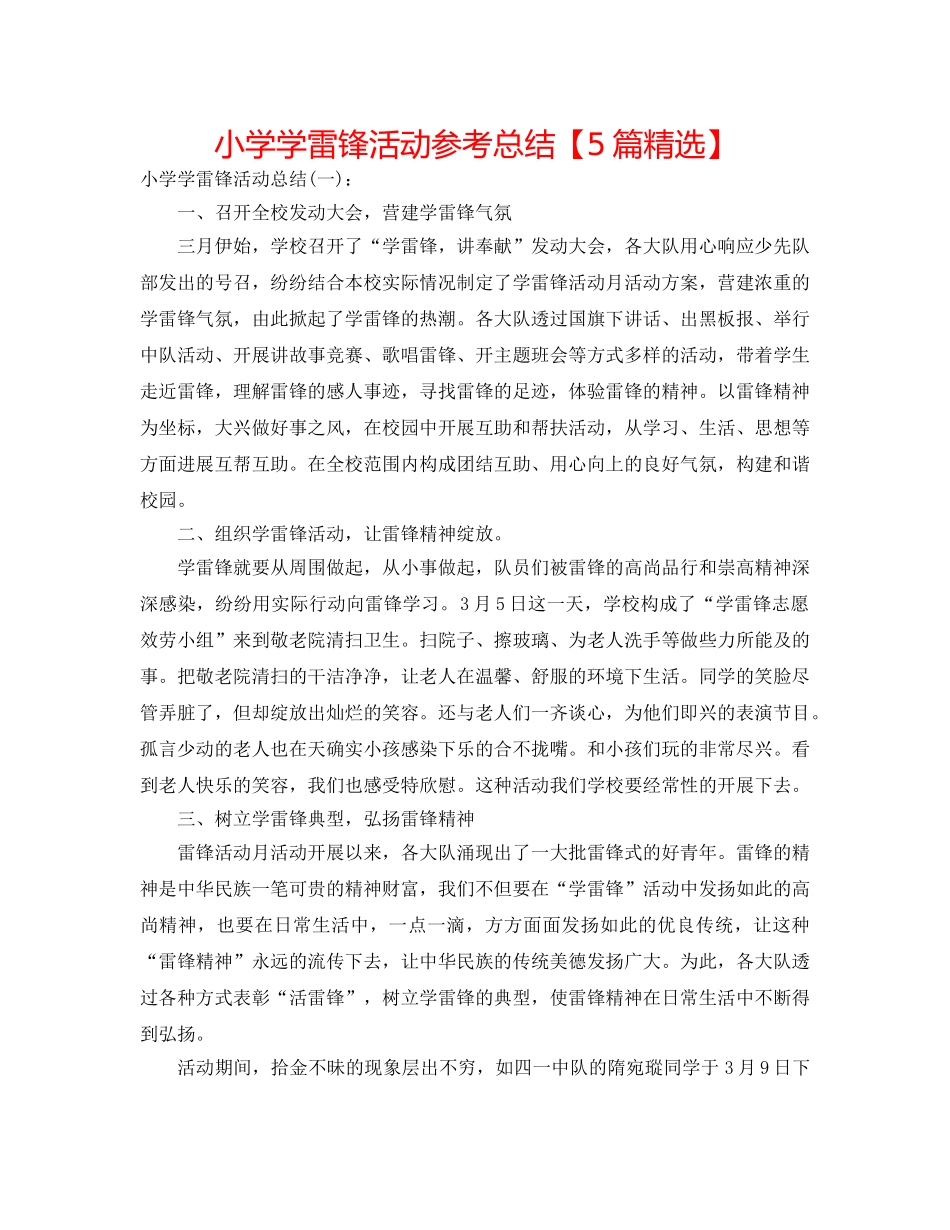 小学学雷锋活动参考总结【5篇精选】 _第1页
