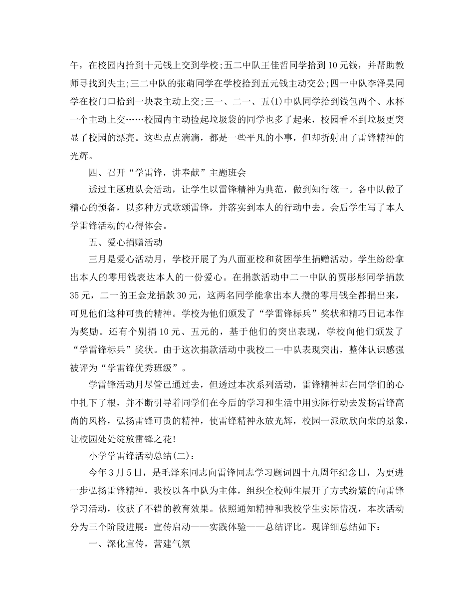 小学学雷锋活动参考总结【5篇精选】 _第2页