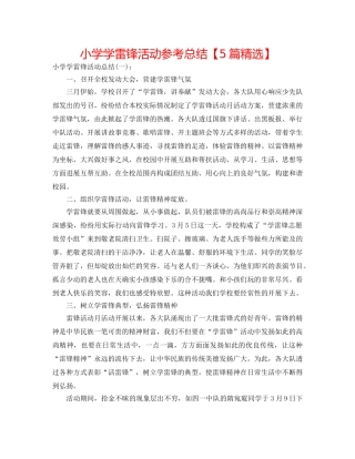 小学学雷锋活动参考总结【5篇精选】 