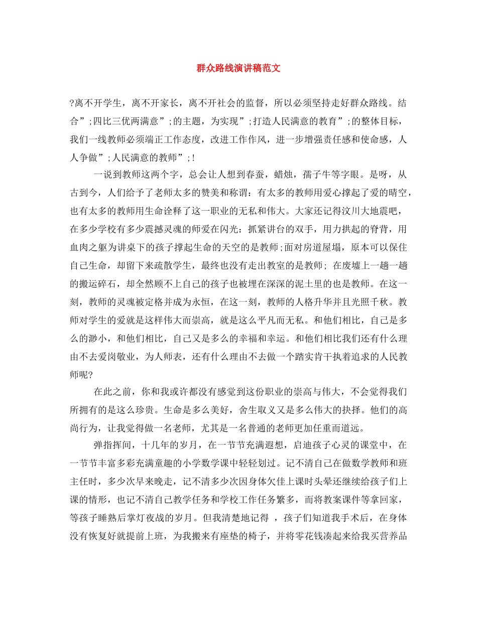 群众路线演讲稿范文 _第1页