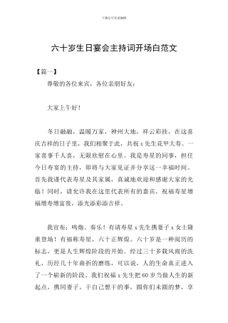 六十岁生日宴会主持词开场白范文