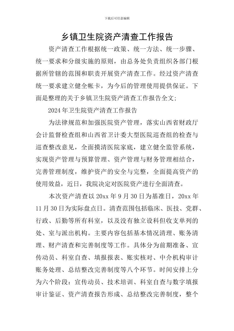 乡镇卫生院资产清查工作报告_第1页