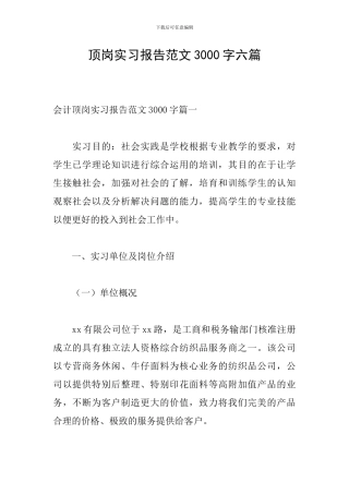 顶岗实习报告范文3000字六篇