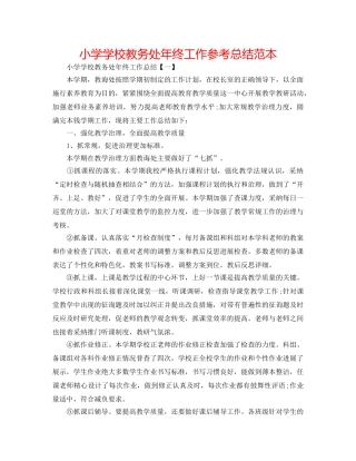 小学学校教务处年终工作参考总结范本 