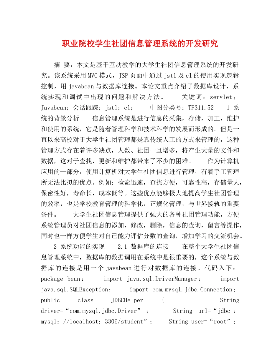职业院校学生社团信息管理系统的开发研究 _第1页