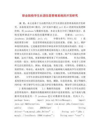 职业院校学生社团信息管理系统的开发研究 