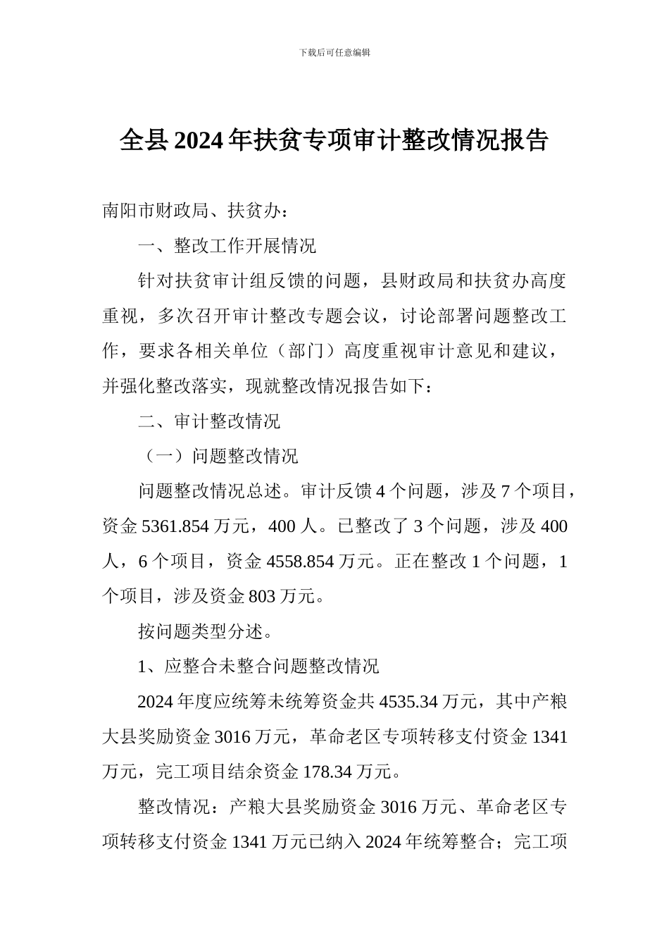 全县2024年扶贫专项审计整改情况报告_第1页