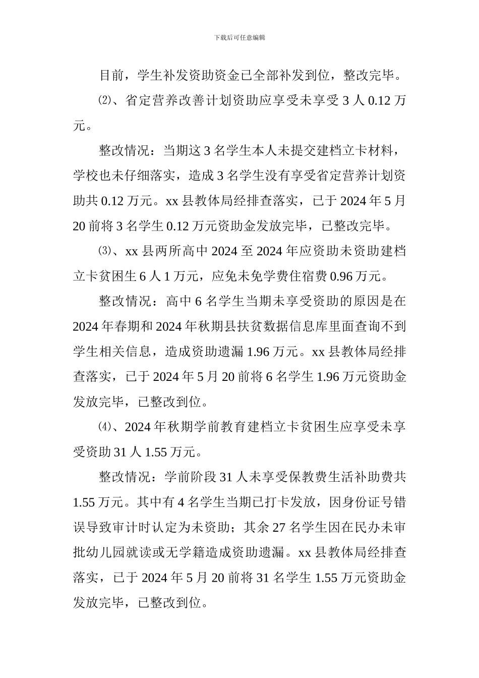 全县2024年扶贫专项审计整改情况报告_第3页