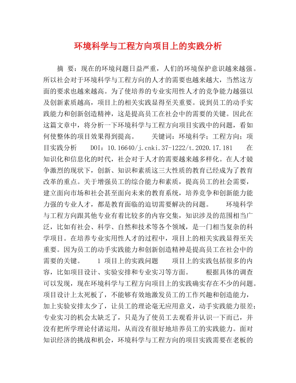 环境科学与工程方向项目上的实践分析 _第1页